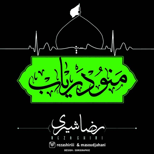 دانلود آهنگ منو دریاب